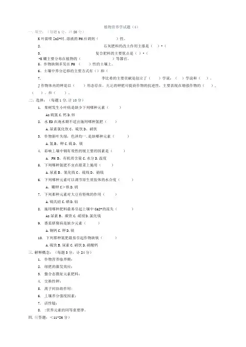 植物营养学试题及答案(4)