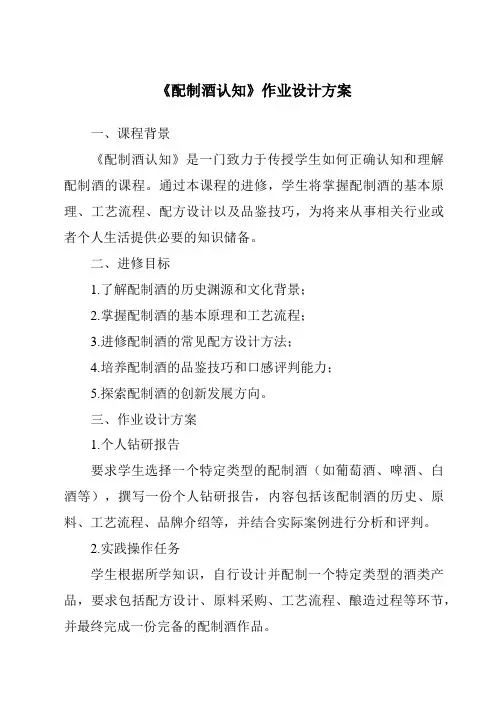 《配制酒认知作业设计方案-餐饮服务与管理》