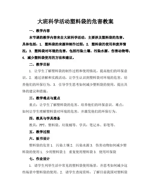 大班科学活动塑料袋的危害教案