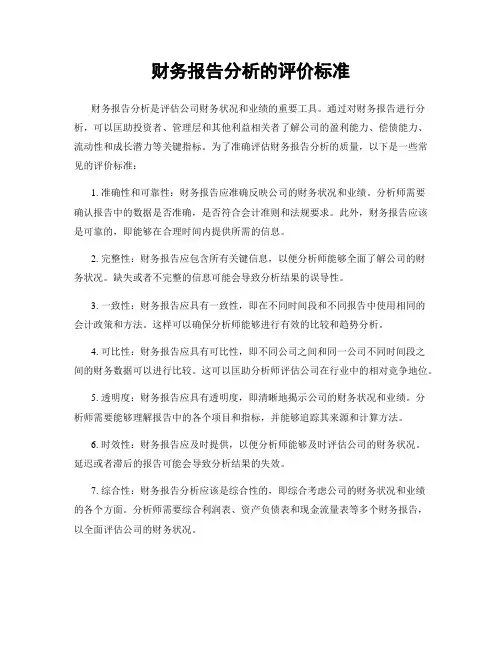 财务报告分析的评价标准