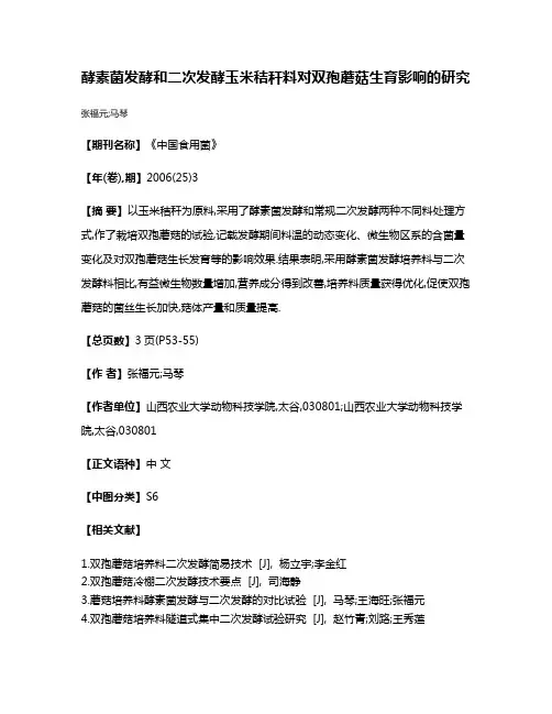 酵素菌发酵和二次发酵玉米秸秆料对双孢蘑菇生育影响的研究