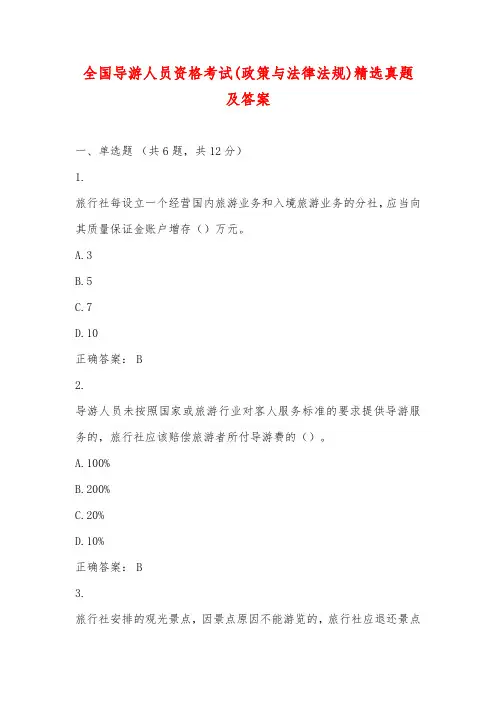 全国导游人员资格考试(政策与法律法规)精选真题及答案