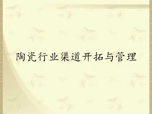 陶瓷行业渠道开拓与管理