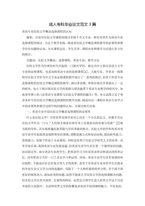 成人专科毕业论文范文3篇