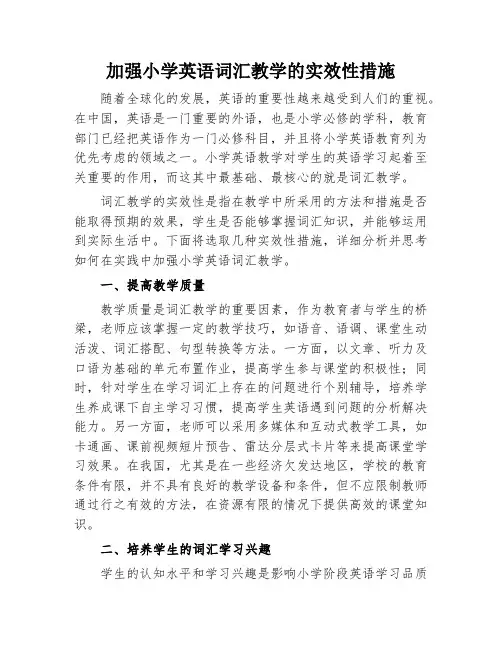 加强小学英语词汇教学的实效性措施