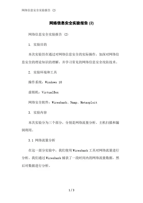 网络信息安全实验报告 (2)范文精简处理
