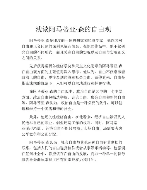 浅谈阿马蒂亚·森的自由观