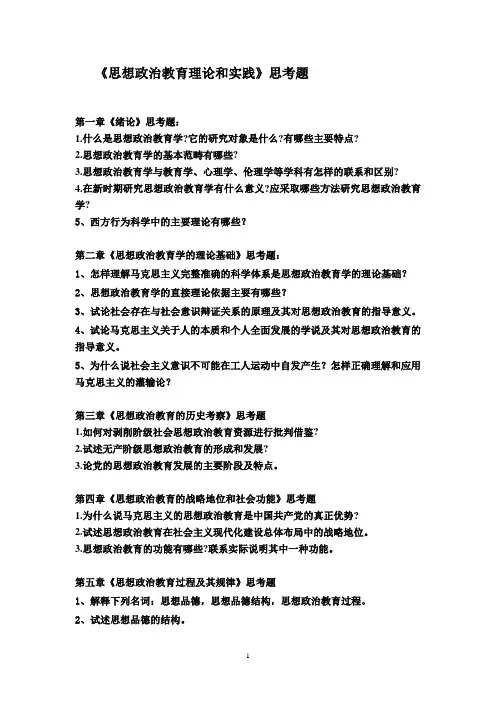 思想政治教育理论和实践思考题