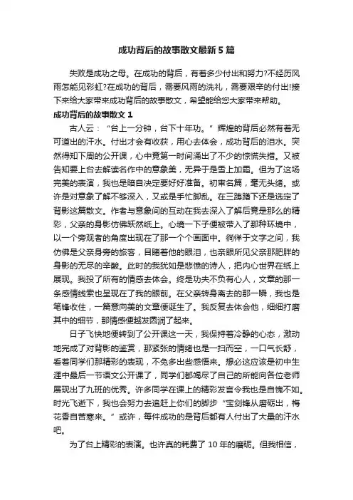 成功背后的故事散文最新5篇