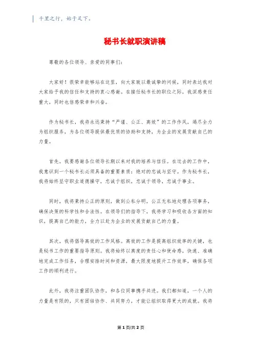 秘书长就职演讲稿
