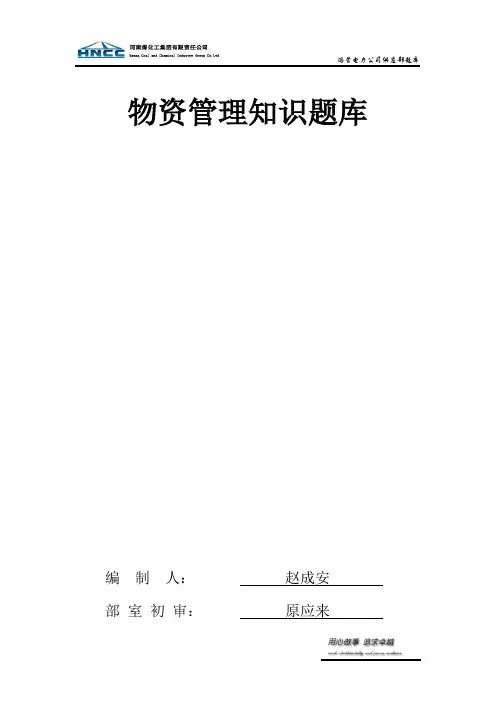 物资管理知识题库