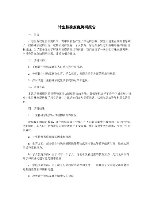 计生特殊家庭调研报告