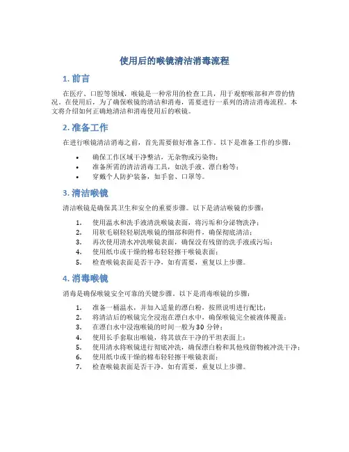 使用后的喉镜清洁消毒流程