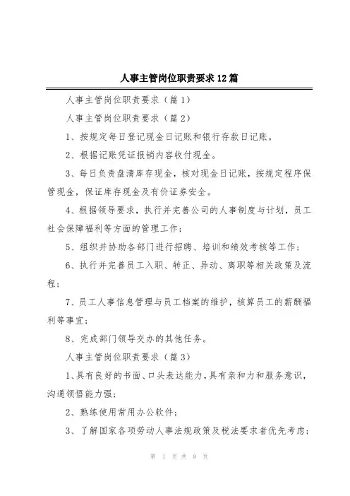 人事主管岗位职责要求12篇
