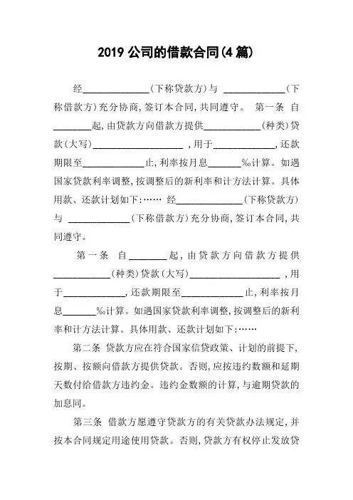 2019公司的借款合同(4篇)