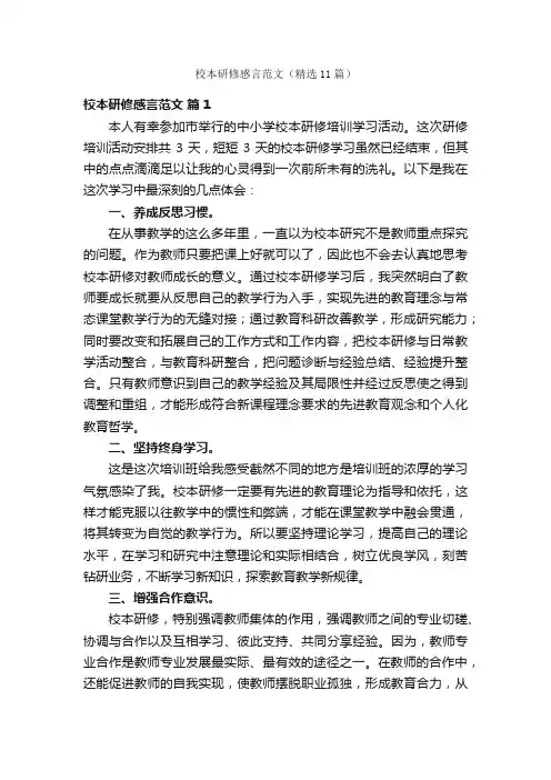 校本研修感言范文（精选11篇）