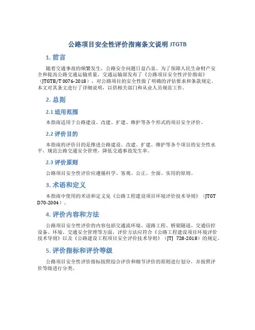 公路项目安全性评价指南条文说明JTGTB