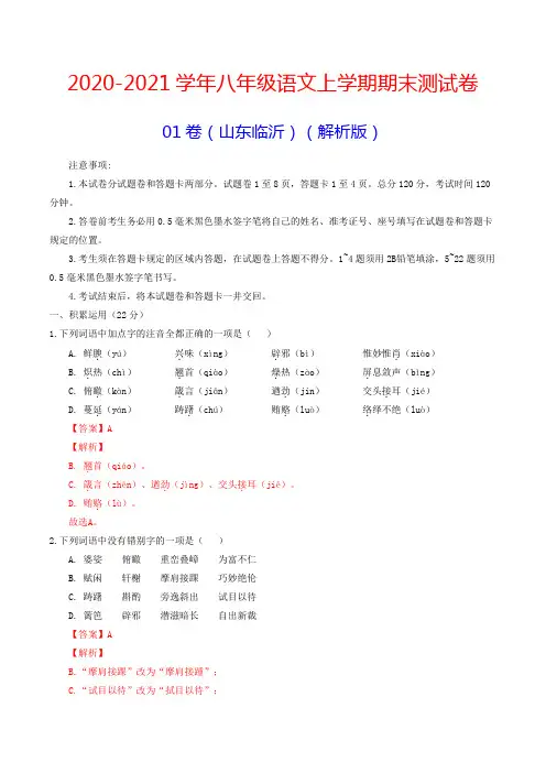 2020-2021学年八年级语文上学期期末测试卷01卷(山东临沂)(解析版)