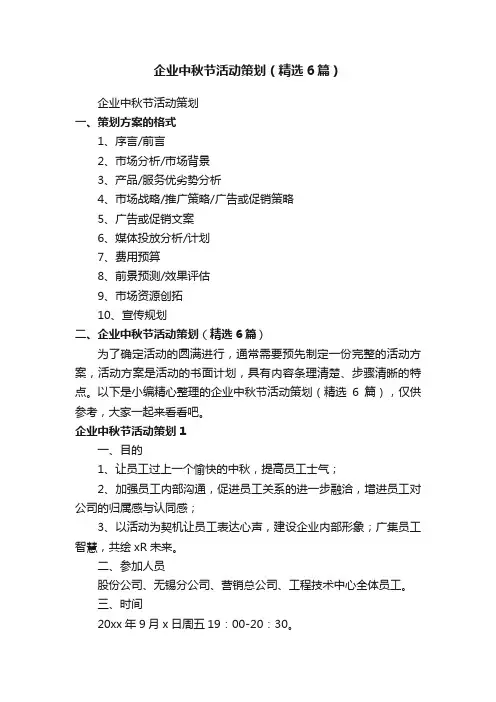 企业中秋节活动策划（精选6篇）