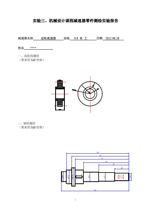 机械设计减速器零件测绘实验报告