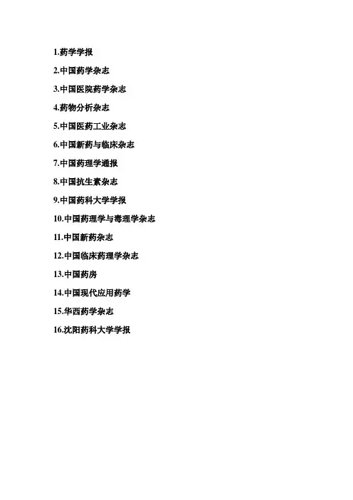 药学核心期刊