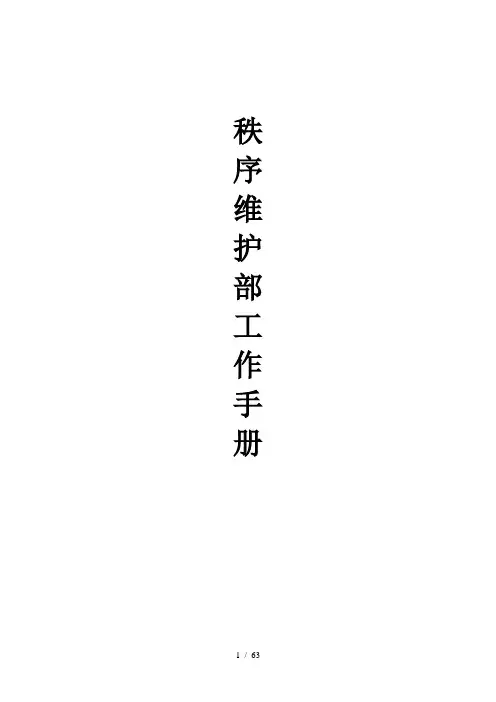 秩序维护部工作手册