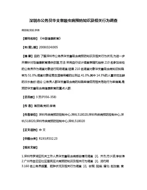 深圳市公务员华支睾吸虫病预防知识及相关行为调查