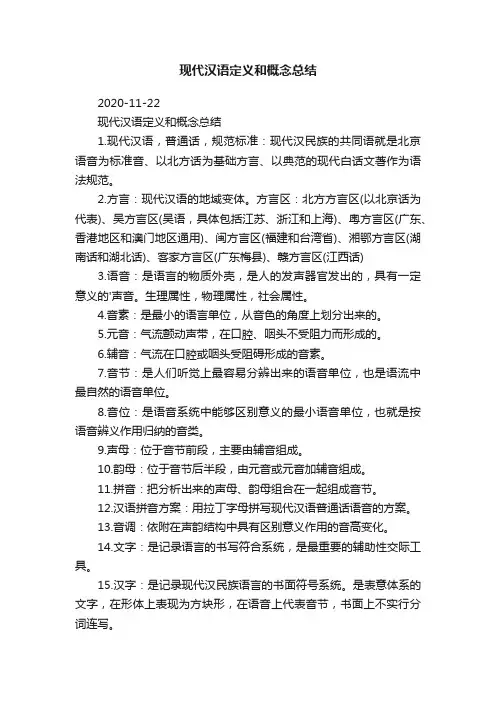 现代汉语定义和概念总结