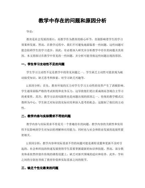 教学中存在的问题和原因分析