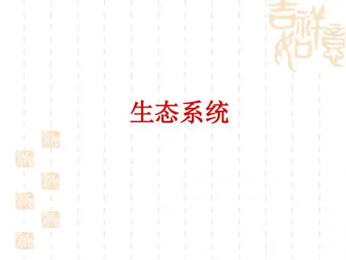 高考生物专题复习课件：生态系统ppt 通用