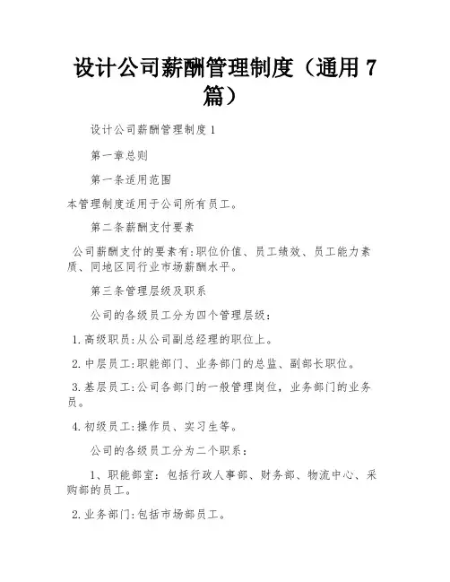 设计公司薪酬管理制度(通用7篇)