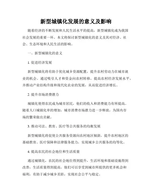 新型城镇化发展的意义及影响