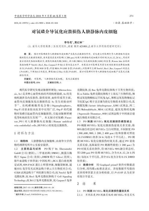对氧磷介导氧化应激损伤人脐静脉内皮细胞