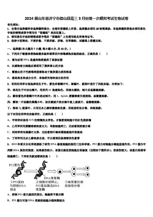 2024届山东省济宁市微山县高三3月份第一次模拟考试生物试卷含解析