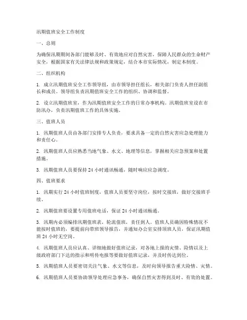 汛期值班安全工作制度