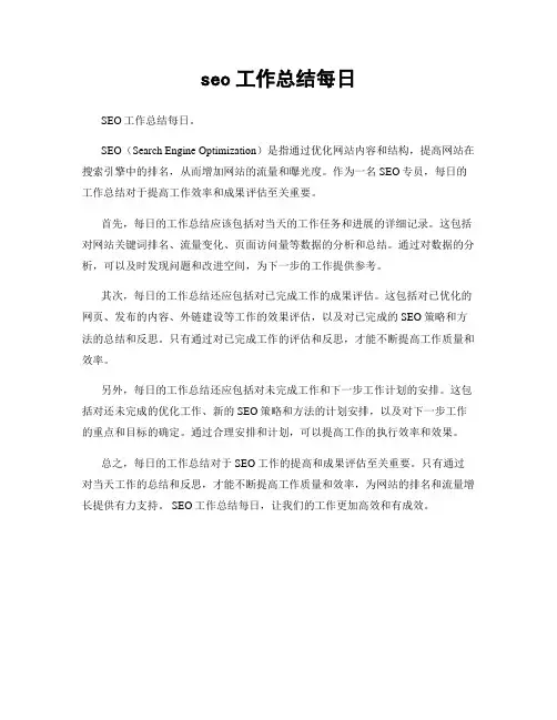 seo工作总结每日