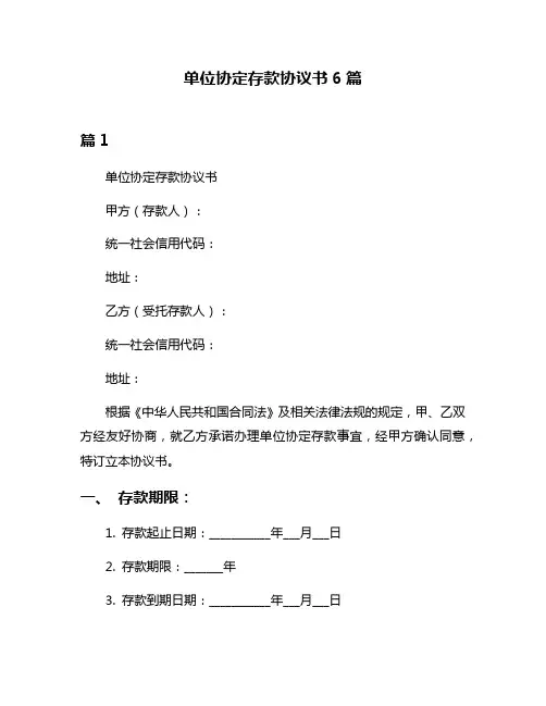 单位协定存款协议书6篇
