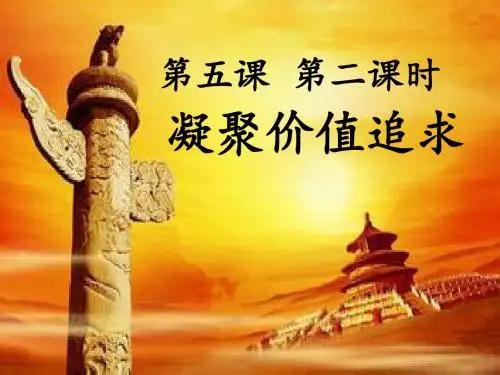 九年级道德与法治上册 第五课  第二课时  凝聚价值追求(24张幻灯片)