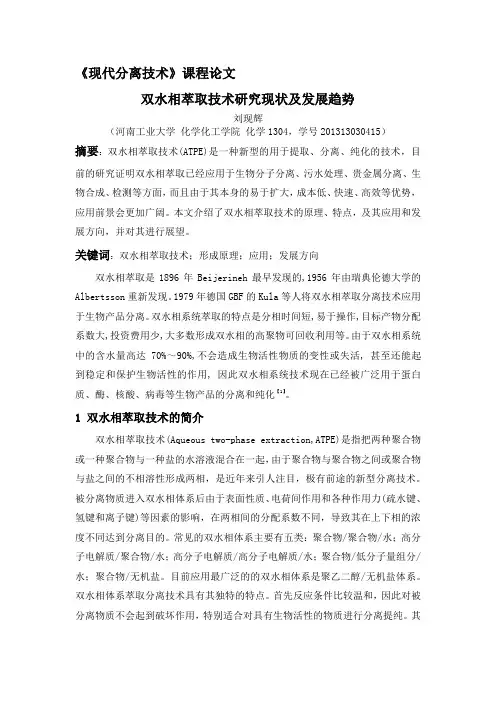 双水相萃取技术研究现状及发展趋势