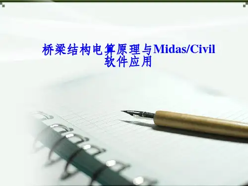 MidasCivil 桥梁结构电算原理与软件应用