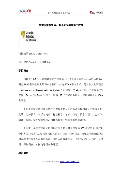 加拿大留学指南：魁北克大学乌塔韦校区
