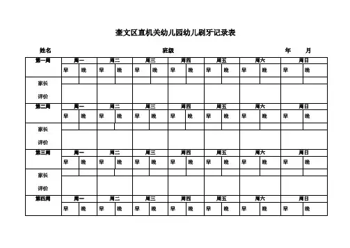 幼儿刷牙记录表