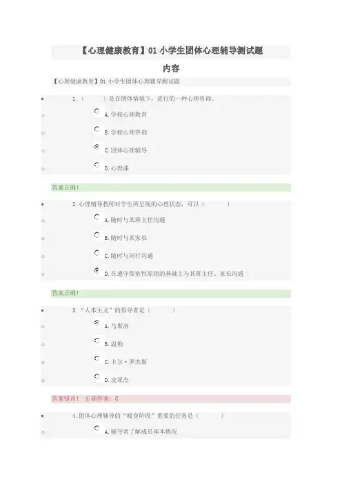 心理健康教育-小学生团体心理辅导试题