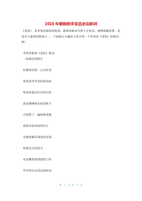 2023年最新的李荣浩老街歌词