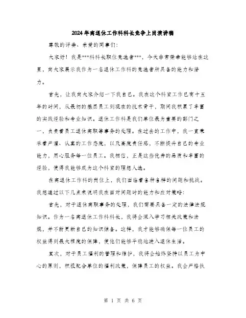 2024年离退休工作科科长竞争上岗演讲稿（三篇）