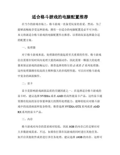适合格斗游戏的电脑配置推荐