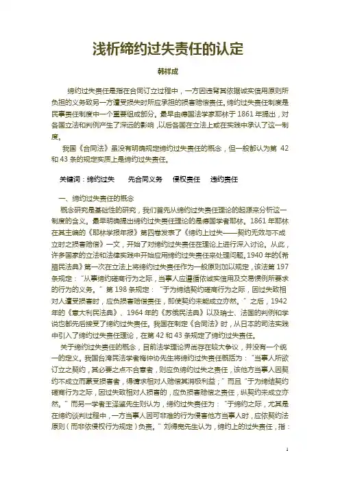 缔约过失责任的认定
