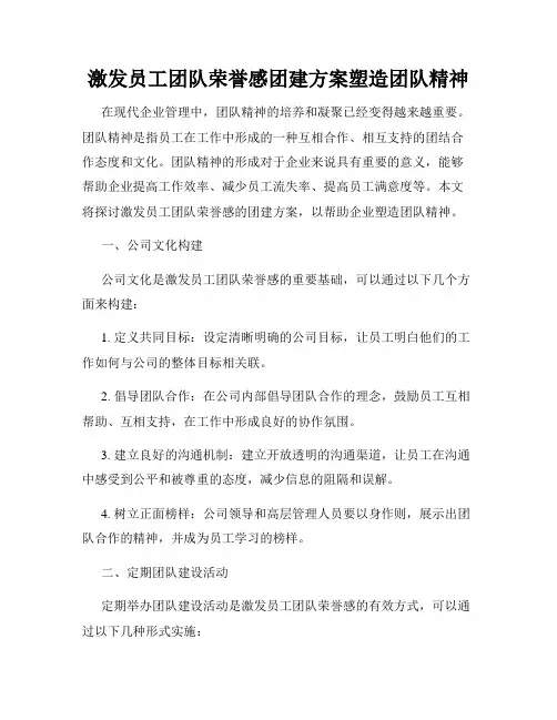 激发员工团队荣誉感团建方案塑造团队精神