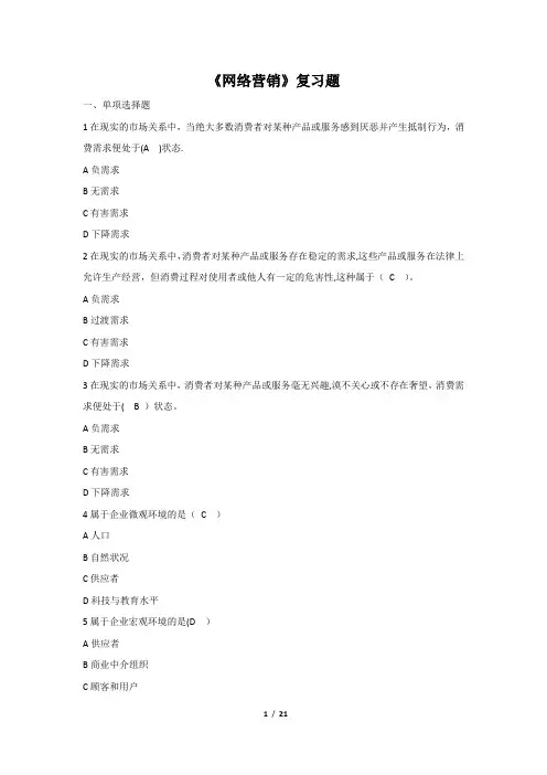 《网络营销》复习题含答案
