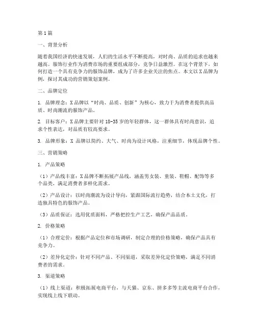 服饰品牌营销策划案例(3篇)